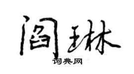 曾慶福閻琳行書個性簽名怎么寫