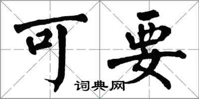 翁闓運可要楷書怎么寫