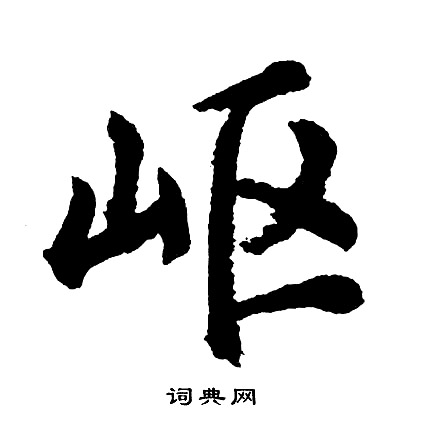 營草書書法_營字書法_草書字典