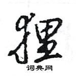 王旻寫的硬筆行書狸