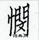 白克儉寫的硬筆楷書憫