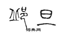 陳聲遠邱旦篆書個性簽名怎么寫