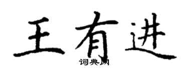 丁謙王有進楷書個性簽名怎么寫
