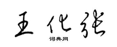 梁錦英王化張草書個性簽名怎么寫