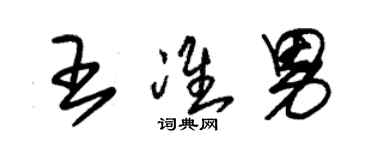 朱錫榮王準男草書個性簽名怎么寫