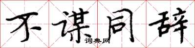 周炳元不謀同辭楷書怎么寫