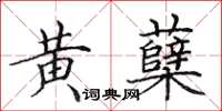 田英章黃櫱楷書怎么寫