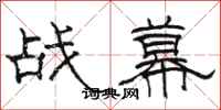 駱恆光戰幕隸書怎么寫