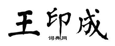 翁闓運王印成楷書個性簽名怎么寫