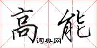 田英章高能行書怎么寫