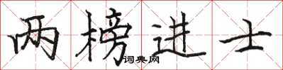 駱恆光兩榜進士楷書怎么寫