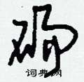 嘰隸書怎么寫好看_嘰硬筆隸書書法_嘰鋼筆隸書字帖