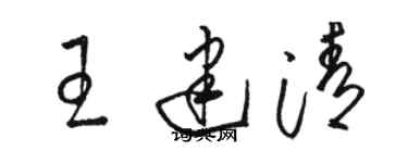 駱恆光王建清草書個性簽名怎么寫