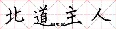 何伯昌北道主人楷書怎么寫
