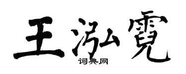 翁闓運王泓霓楷書個性簽名怎么寫