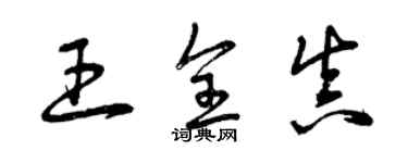 曾慶福王全真草書個性簽名怎么寫