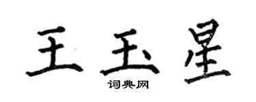 何伯昌王玉星楷書個性簽名怎么寫
