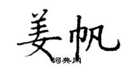 丁謙姜帆楷書個性簽名怎么寫