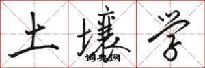 駱恆光土壤學行書怎么寫