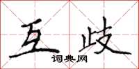 侯登峰互歧楷書怎么寫