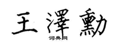 何伯昌王澤勛楷書個性簽名怎么寫