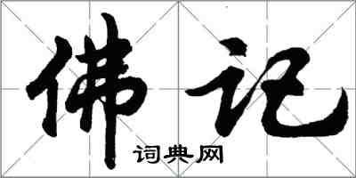 胡問遂佛記行書怎么寫