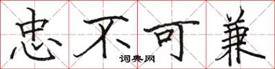 駱恆光忠不可兼楷書怎么寫