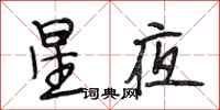 段相林星夜行書怎么寫