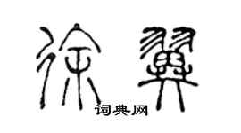 陳聲遠徐翼篆書個性簽名怎么寫