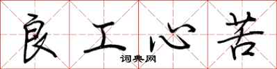 荊霄鵬良工心苦行書怎么寫
