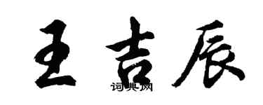 胡問遂王吉辰行書個性簽名怎么寫