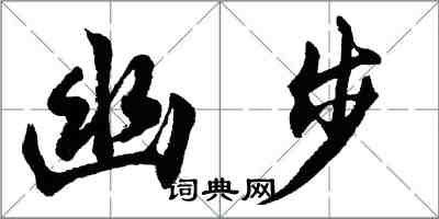 胡問遂幽步行書怎么寫