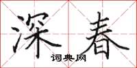 田英章深春楷書怎么寫