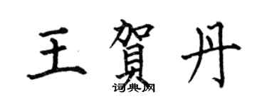 何伯昌王賀丹楷書個性簽名怎么寫