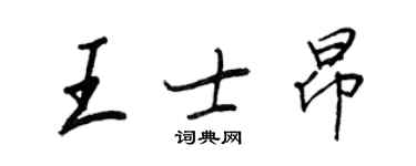 王正良王士昂行書個性簽名怎么寫