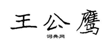 袁強王公鷹楷書個性簽名怎么寫