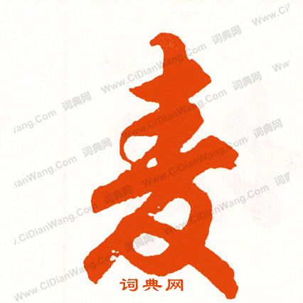 鄖草書書法_鄖字書法_草書字典