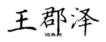 丁謙王郡澤楷書個性簽名怎么寫