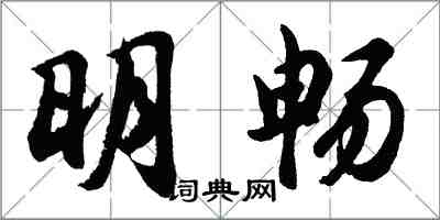 胡問遂明暢行書怎么寫