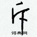 幗硬筆楷書書法字典_幗鋼筆楷書字帖