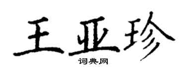 丁謙王亞珍楷書個性簽名怎么寫