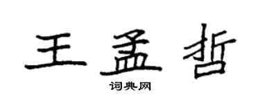 袁強王孟哲楷書個性簽名怎么寫