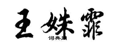 胡問遂王姝霏行書個性簽名怎么寫