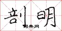 侯登峰剖明楷書怎么寫