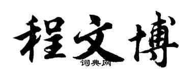 胡問遂程文博行書個性簽名怎么寫