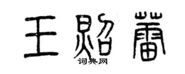 曾慶福王照蕾篆書個性簽名怎么寫