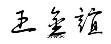曾慶福王金誼草書個性簽名怎么寫