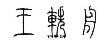 陳墨王軼舟篆書個性簽名怎么寫