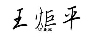 王正良王炬平行書個性簽名怎么寫