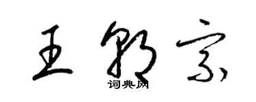 梁錦英王朝宗草書個性簽名怎么寫